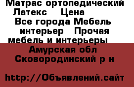 Матрас ортопедический «Латекс» › Цена ­ 3 215 - Все города Мебель, интерьер » Прочая мебель и интерьеры   . Амурская обл.,Сковородинский р-н